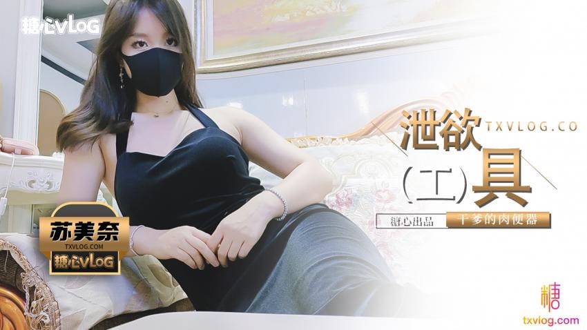 《TXVLOG 泄欲（工）具-干爹的肉便器  苏美奈》最新高清在线播放封面图